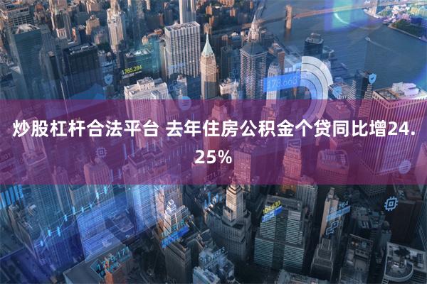 炒股杠杆合法平台 去年住房公积金个贷同比增24.25%